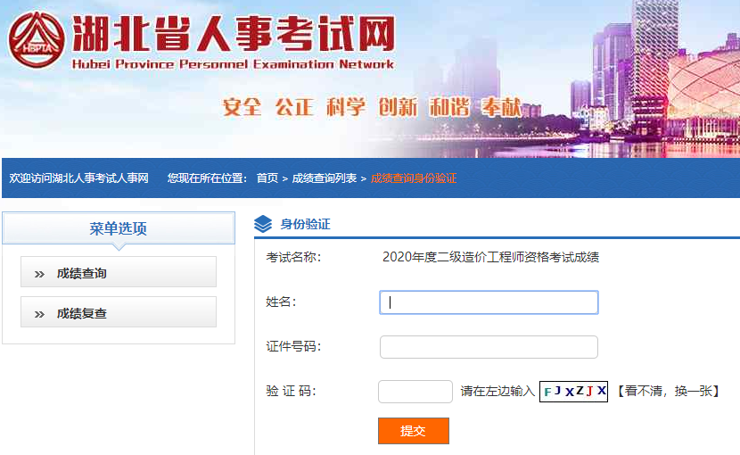 湖北省2020年二级造价工程师成绩查询入口已开通