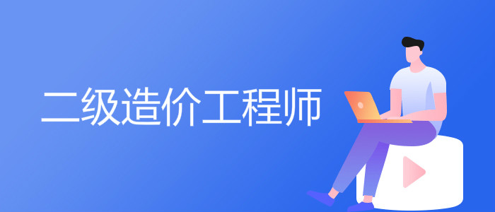 广西2020年二级造价工程师考试成绩合格人员名单