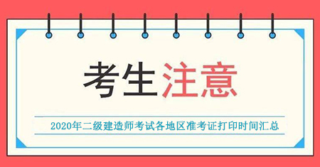 2020年二级建造师考试准考证打印时间及入口汇总
