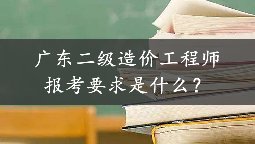 非工程造价专业，能否报考广东二造考试？