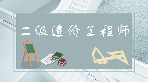 广东二级造价师报考条件？对年龄有要求吗？