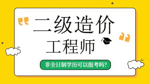 非全日制学历可以报考2021年二造考试吗？