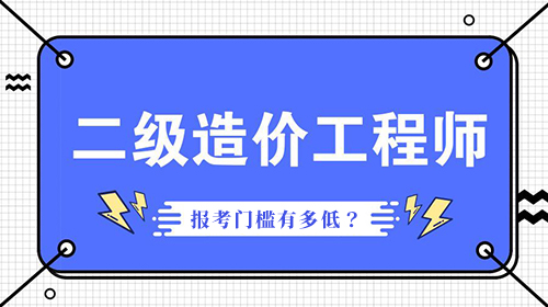 二级造价工程师考试报名门槛低吗？