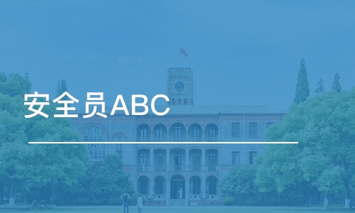 安管人员ABC证考试答疑系列