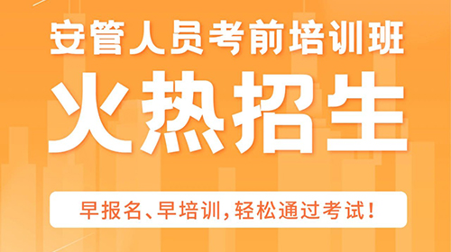 安管人员专题--证书延期(网络办理)