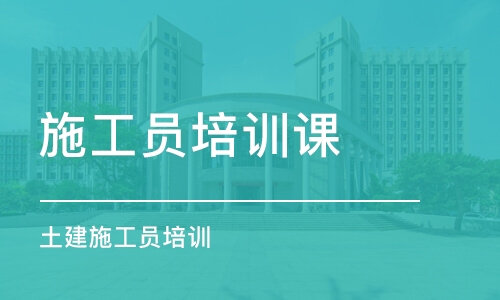 施工员报考指南：报考详情与考试简介汇总