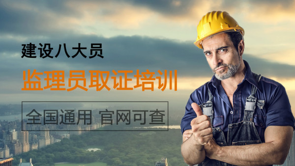 监理员报考指南：报考详情与考试简介汇总