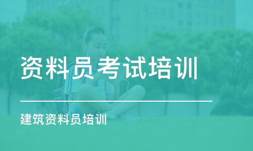 资料员报考指南：报考详情与考试简介汇总