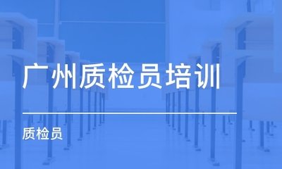 质检员报考指南：报考详情与考试简介汇总