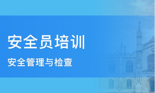 安全员报考指南：报考详情与考试简介汇总