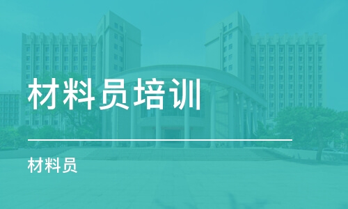材料员报考指南：报考详情与考试简介汇总
