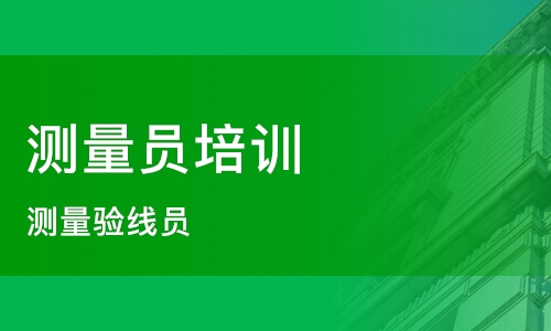 测量员报考指南：报考详情与考试简介汇总