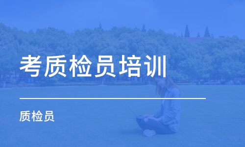 质检员考试《专业基础知识》知识点