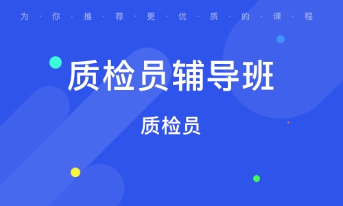 质检员考试《专业基础知识》辅导知识点