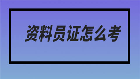 资料员考试管理实务资料指导
