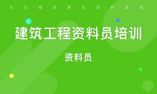 资料员考试基础知识辅导