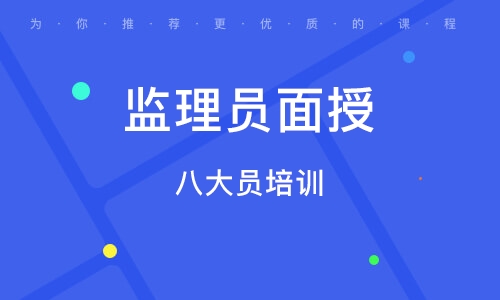 监理员管理实务辅导内容
