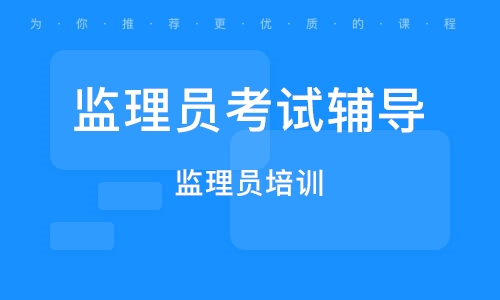 监理员考试练习试题及答案汇总