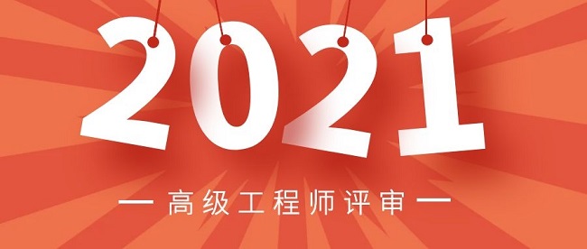高级工程师评审，需要准备的条件和材料有哪些
