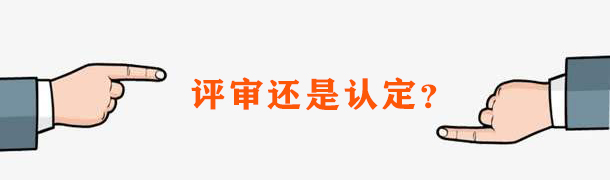 职称评审和认定的区别