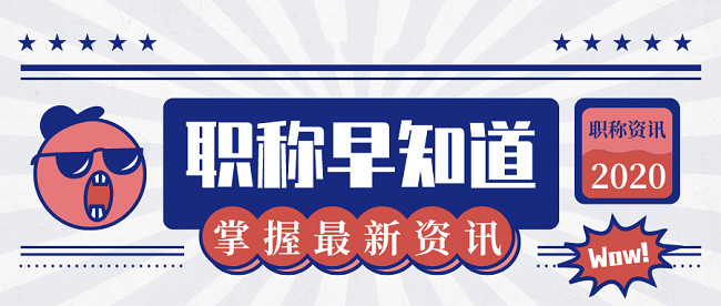 建筑人，助理职称认定有必要了解一下