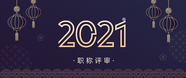 广东职称评审：备战2021年职称申报