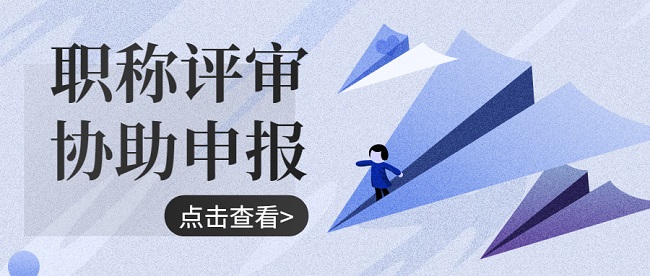 职称代办机构哪个好？现在知道还来得及！