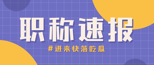 2021年中高级职称评审，论文你准备好了吗？