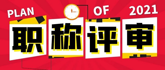2021年如何在广州评高级职称？教学指南在此！