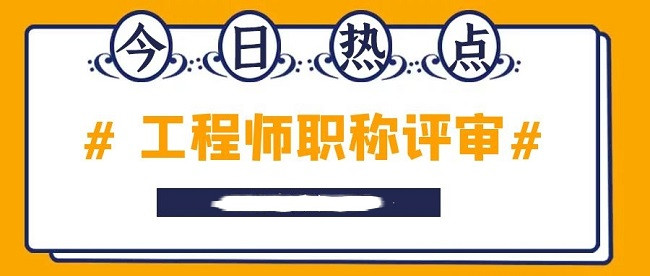 评工程师助理职称需要考试吗?