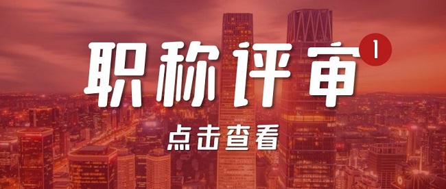 广州评高级职称怎么评的?看完这三点再去申报
