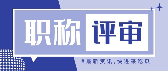 高级工程师职称评定条件和材料