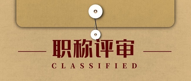 高级工程师评审有什么好处？