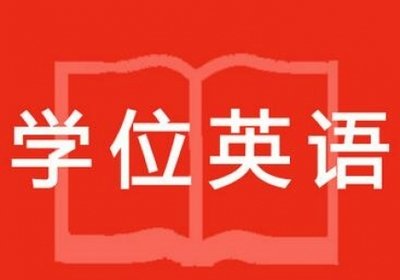 2020年西北工业大学成人学位英语考试时间12月5日
