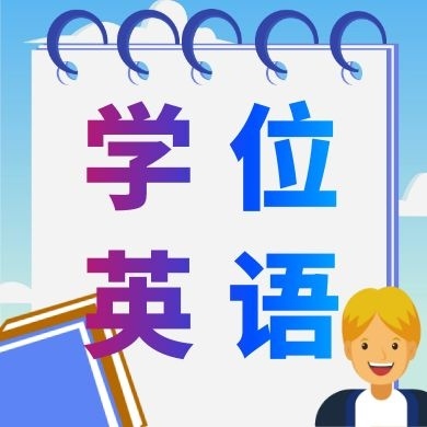 2021年湖北学士学位考试报名时间12月15日-21日