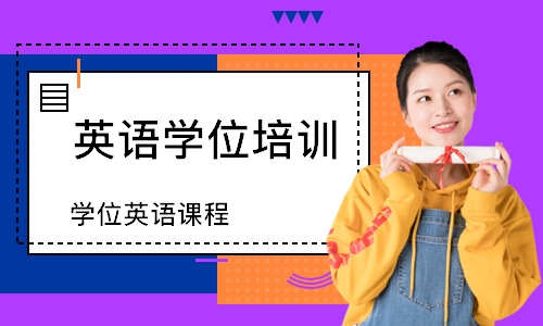 广东省2021年成人高考学位英语考试报名流程