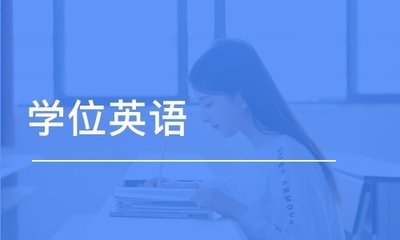 广东省2021年成人高考学位英语考试报考公告