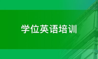 广州中医药大学2021年成人高考学位英语报名时间