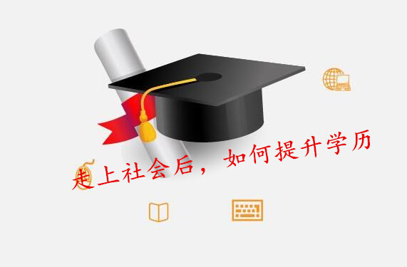 2021年成人高考报考指南：报名常见问题答疑