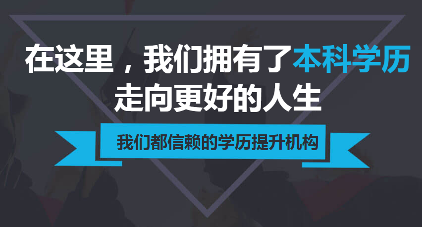 2021年成人高考报考指南：报考条件、必备材料