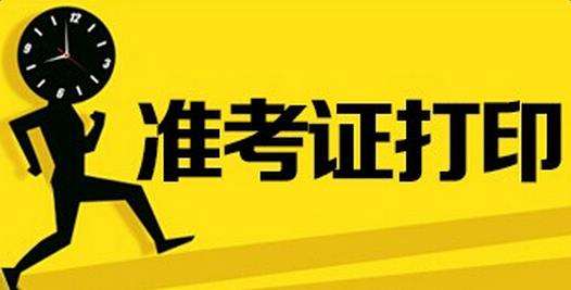 山西省2020成人高考准考证打印官网已开通