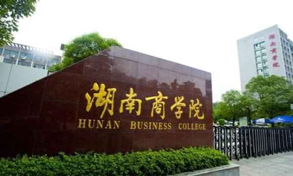 湖南工商大学2021年成教招生简章