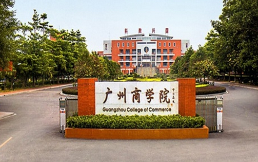 广州商学院2021年成人高考招生简章