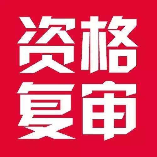 特种作业操作证怎么复审?