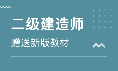 2021年湖北二级建造师考试时间5月29、30日