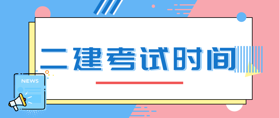 六省官宣2021年二建考试时间，一省将提前一周考