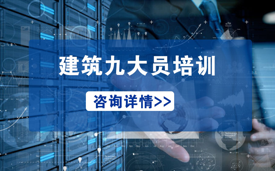 广东省报建筑八大员证考试，岗位上岗证