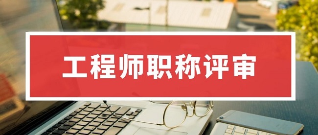 中级职称申报需要哪些材料？相关要求是什么？