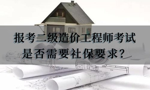 没有社保，能不能报考2021年二级造价工程师考试