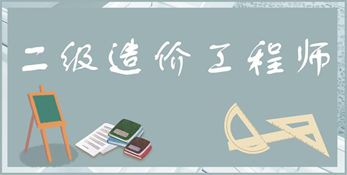 2021年二级造价工程师都考哪些科目？